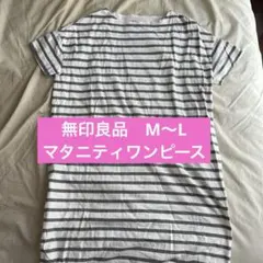 無印良品　マタニティワンピース　コットン100%