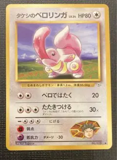 タケシのベロリンガ ◆ ジム拡張第1弾 リーダーズスタジアム