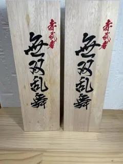 本格焼酎 赤武者 無双乱舞 2本セット(木箱入り) 本格焼酎 赤武者 無双乱舞 2本セット(木箱入り) - メルカリ