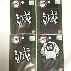 新品　鬼滅の刃　ワッペン　4点セット