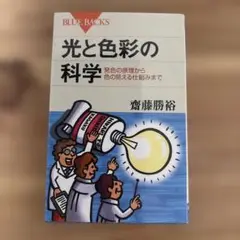 光と色彩の科学 発色の原理から色の見える仕組みまで