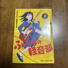 2026年最新】ふつうの軽音部の人気アイテム - メルカリ