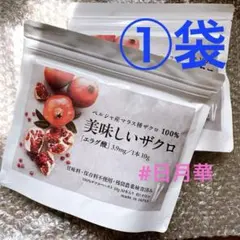 美味しいザクロ（10g×30包）×1袋　エラグ酸　最高級品マラス種ザクロペーストのサムネイル