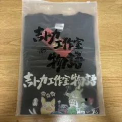 スタジオジブリ　Tシャツ　中国限定のサムネイル