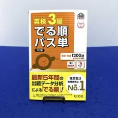 英検3級でる順パス単 文部科学省後援