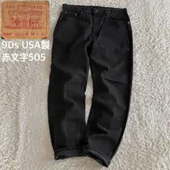 極美品/90s/W38 リーバイス 赤505 サルファブラック USA製 デニム