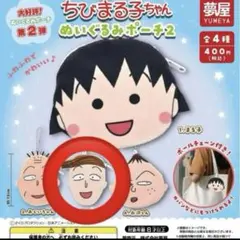 ちびまる子ちゃん　ぬいぐるみポーチ　花輪くん