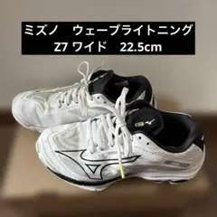 ミズノ　バレーボールシューズ　ウェーブライトニング　Z7 ワイド　22.5cm