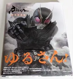 仮面ライダーBLACK SUN 特写写真集(帯付き)
