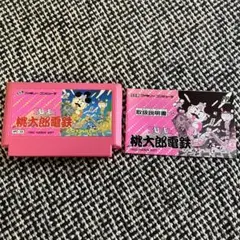 SUPER 桃太郎電鉄 HFC-32 取扱説明書付き