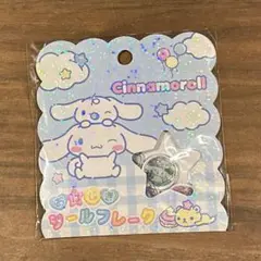 翌*可様 サンリオ♡おはじきシールフレーク　シナモンロール