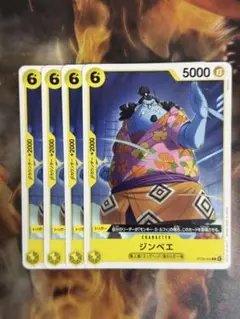 ジンベエ(ST29-005) C 黄色デッキ強化　4枚セット❗️