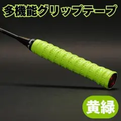 【複数購入で割引】グリップテープ 1本 黄緑 バドミントン 滑り止め ラケット