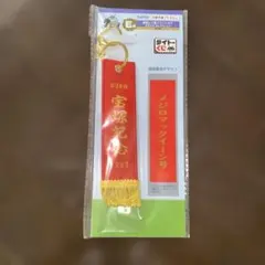 タイトくじ 宝塚記念 フライトタグ メジロマックイーンのサムネイル