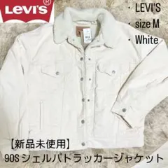 【新品未使用】LEVI'S 90's トラッカー ジャケット M ホワイト