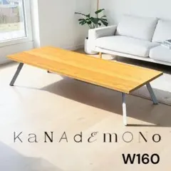 【最終値下げ】カナデモノ　ローテーブル 人気のローテーブルが自由度高くリニューアルしました – KANADEMONO