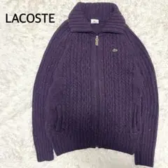 かりん様　LACOSTE ラコステ パープル ケーブルニット セーター