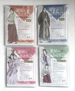 【新品未開封】 薬屋のひとりごと　アクリルスタンド　４点セット