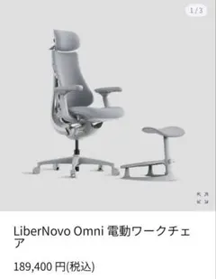 新品 LiberNovo Omni Mサイズ フットレストセット