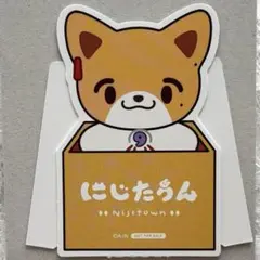 にじさんじ　伏見ガク　にじたうん　オフィシャルストア特典