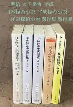 日本怪奇小説 平成怪奇小説 怪奇探偵小説 傑作集 傑作選 明治 大正 昭和 平成