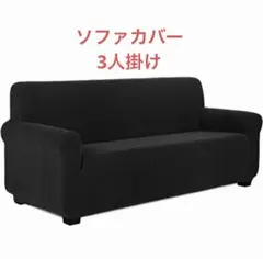 「3人掛け」 肘付き （1ソファカバー+ 1クッションカバー）(ブラック)