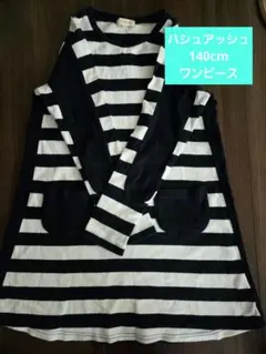 HusHusH⭐140cmワンピース