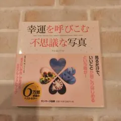 幸運を呼びこむ不思議な写真 : SPIRIT/FAIRY・DRAGON・AUR…