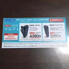【匿名配送】IQOSイルマi　2000円割引券