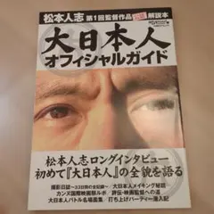 大日本人オフィシャルガイド : 松本人志　ロングインタビュー　大日本人