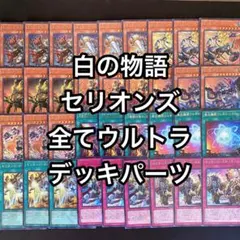 白の物語 セリオンズ関連デッキパーツ 全てウルトラ 12種類 36枚セット