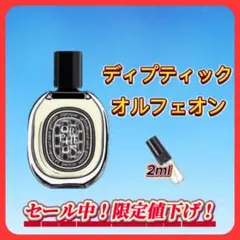 ディプティック オルフェオン お試しボトル