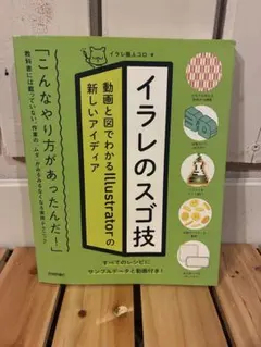 イラレのスゴ技 動画と図でわかるIllustratorの新しいアイディア