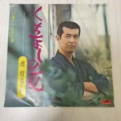 和モノ EP 【 渡哲也／ くちなしの花 】レコード 7インチ