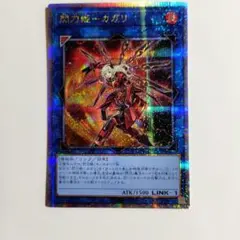 【美品】遊戯王　閃刀姫-カガリ　25th　クオシク　QCAC-JP059のサムネイル
