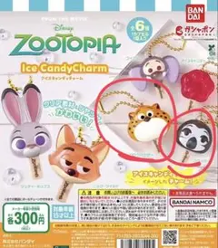 ズートピア アイスキャンディーチャーム