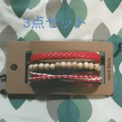 ミサンガ　3点セット