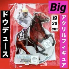 未開封★【 ドウデュース 】 アクリルビッグフィギュア Big アクリルスタンド