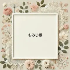 もみじ様 リクエスト 2点 まとめ商品