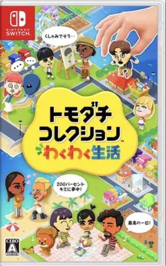 トモコレ　Switch版