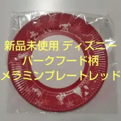 【新品未使用】ディズニー パークフード柄 メラミンプレート　レッド　赤のサムネイル