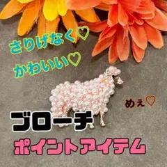 ☆羊 ブローチ パール風 可愛い 上品 ゴールド 動物 卒業式 入学式 セレモニ