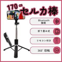 Bluetooth　自撮り棒　三脚　セルカ棒　撮影OK　リモートシャッター付き
