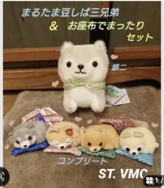 豆しば三兄弟 お座布でまった VMC 全4種セット コンプリート - メルカリ