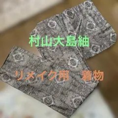 C*o様 大島紬 正絹 村山大島紬含む まとめ売り 着物 リメイク み-127