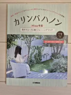 カリンバハノン Misa著 トレーニングブック