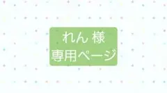 専用ページ ▶ れん様