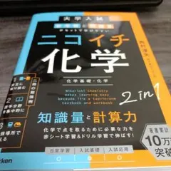大学入試参考書と問題集がセットで学びやすいニコイチ化学 : 化学基礎・化学