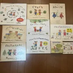 ぐりとぐら 絵本セット 9冊＋なぞなぞえほん まとめ売り