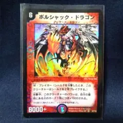 ボルシャック・大和・ドラゴン シク 【f0892】 ボルシャック・大和・ドラゴン シク 【f0892】 - メルカリ